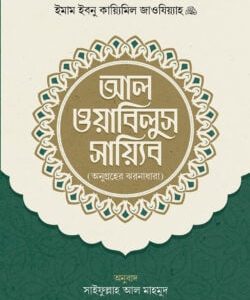 আল ওয়াবিলুস সায়্যিব