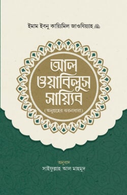 আল ওয়াবিলুস সায়্যিব