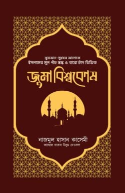 জুমা বিশ্বকোষ