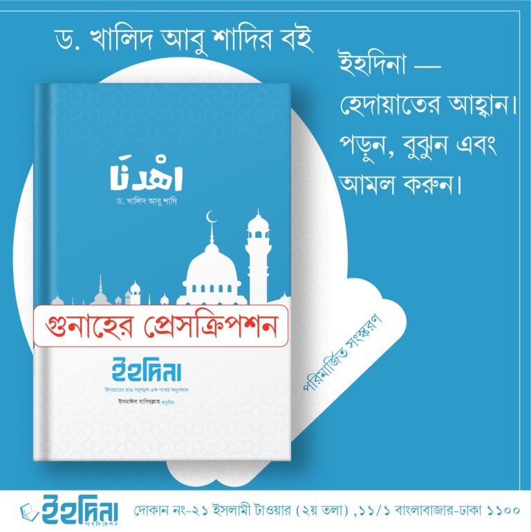 গুনাহের প্রেসক্রিপশন