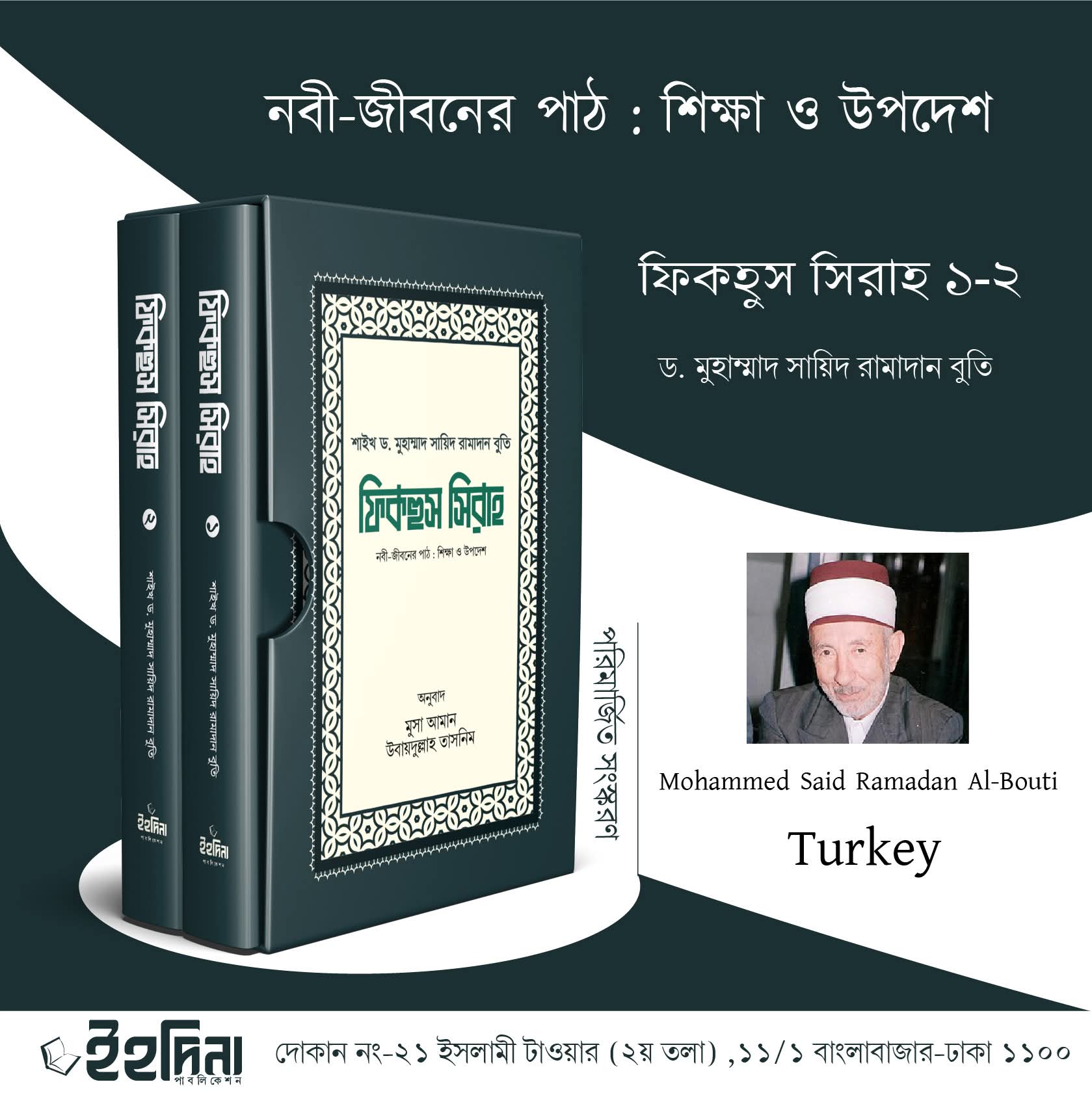 ফিকহুস সিরাহ (১-২) খন্ড