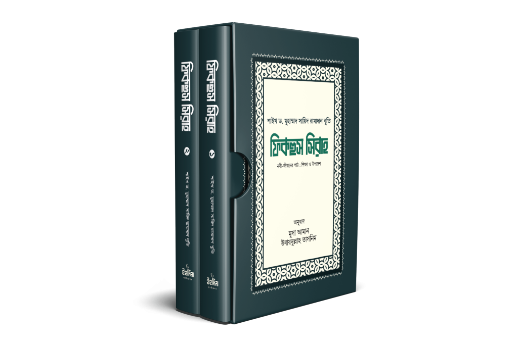 ফিকহুস সিরাহ (১-২) খন্ড