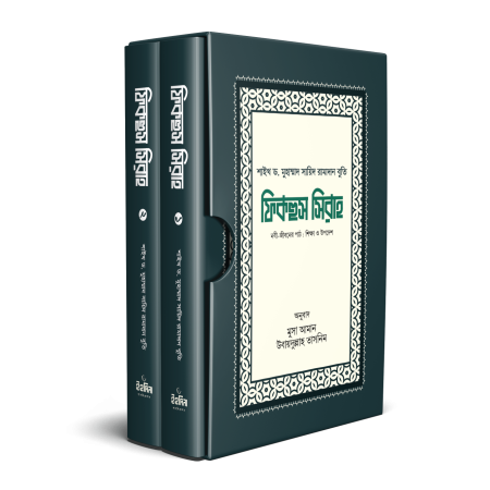 ফিকহুস সিরাহ (১-২) খন্ড