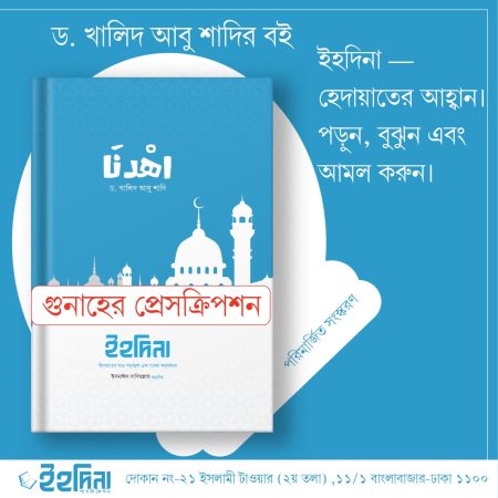 গুনাহের প্রেসক্রিপশন